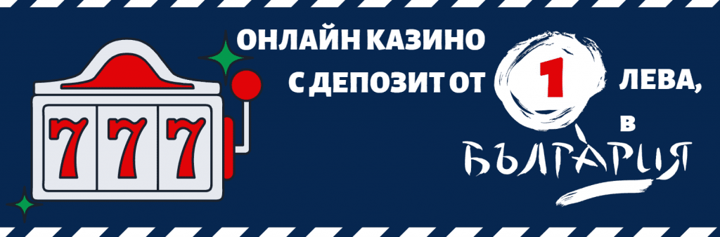 КАЗИНА С ДЕПОЗИТ ОТ 1 ЛЕВ