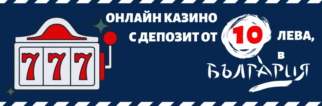 НАЙ-ДОБРИТЕ КАЗИНА С МИНИМАЛЕН ДЕПОЗИТ ОТ 10 ЛВ