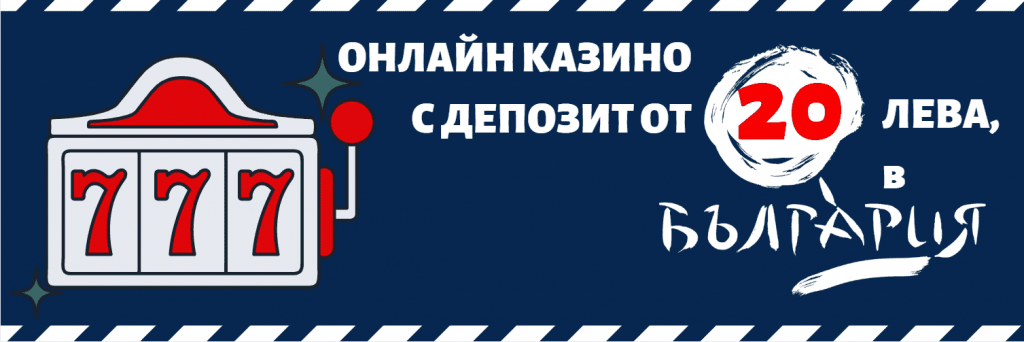 ОНЛАЙН КАЗИНА С ДЕПОЗИТ ОТ 20 ЛВ