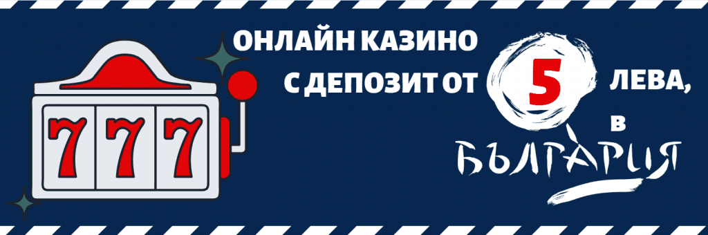 Онлайн казина с минимален депозит от 5 лева